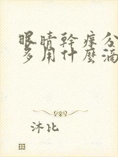 眼睛干痒分泌物多用什么滴眼液