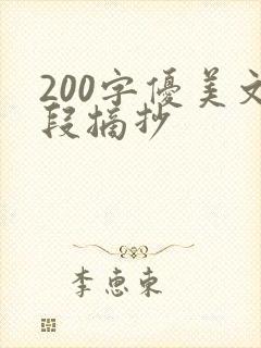 200字优美文段摘抄
