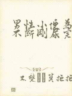 男性小便为啥会不断刚尿完又想尿