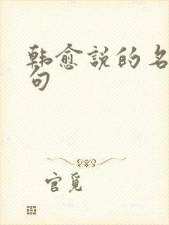 韩愈说的名言名句