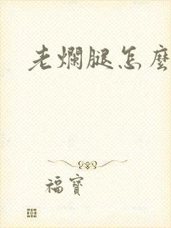 老烂腿怎么治呢