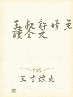 王叔许晴免费阅读全文