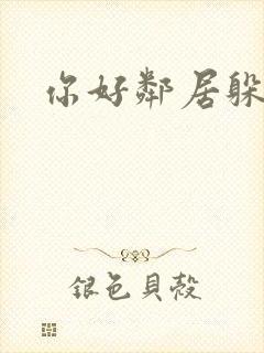 你好邻居躲猫猫