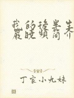 我的后半生演员严晓频简介