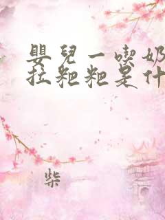 婴儿一吃奶粉就拉粑粑是什么情况