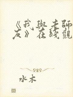 《我与老师与朋友》在线观动漫