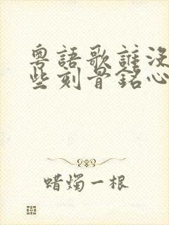 粤语歌谁没有一些刻骨铭心事歌词