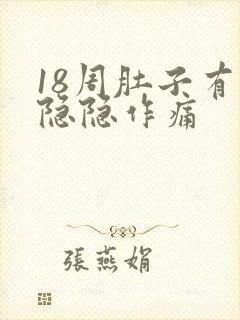 18周肚子有点隐隐作痛