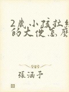 2岁小孩拉绿色的大便怎么回事