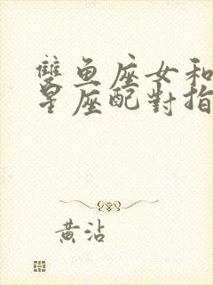 双鱼座女和十二星座配对指数