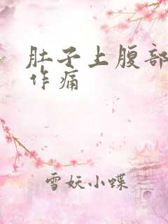 肚子上腹部隐隐作痛