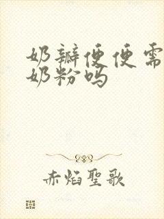 奶瓣便便需要换奶粉吗