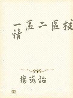 一区二区校园激情
