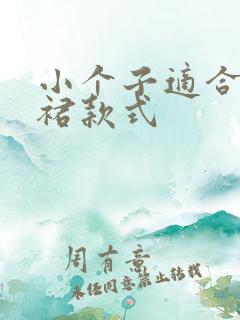 小个子适合的半裙款式