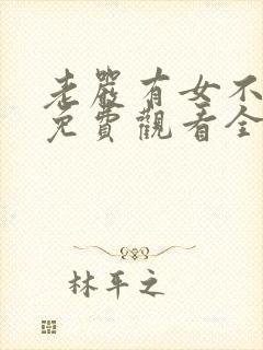 老严有女不愁嫁免费观看全集