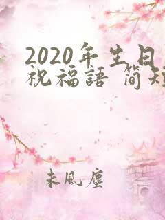 2020年生日祝福语 简短独特