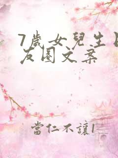 7岁女儿生日朋友圈文案