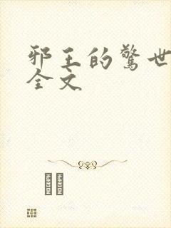 邪王的惊世宠妃全文