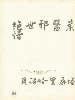 绝世邪医叶凡叶惜