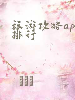 旅游攻略app排行