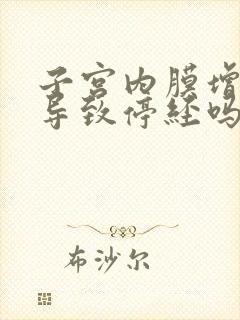 子宫内膜增厚会导致停经吗