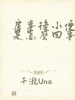 房事后小便有血是怎么回事