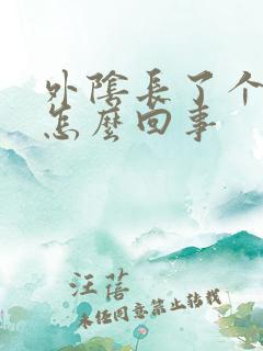 外阴长了个痘痘怎么回事