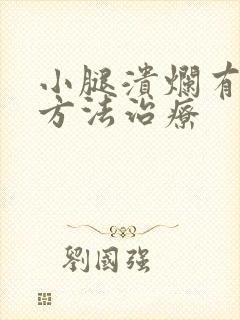 小腿溃烂有什么方法治疗