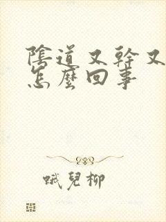 阴道又干又疼是怎么回事