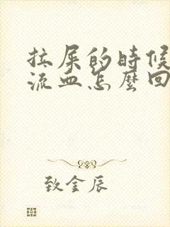 拉屎的时候肛门流血怎么回事