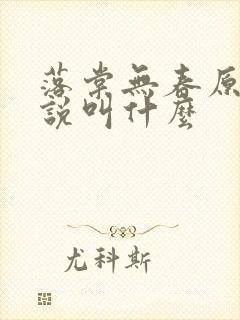 落棠无春原著小说叫什么