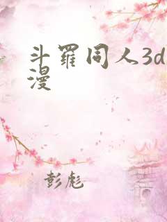 斗罗同人3d动漫