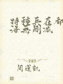 特种兵在都市杨洛无删减