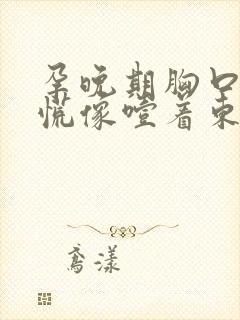 孕晚期胸口堵得慌像噎着东西