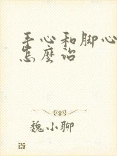 手心和脚心出汗怎么治