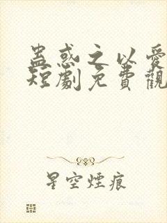 蛊惑之以爱为蛊短剧免费观看全集