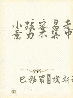 小孩容易走神注意力不集中