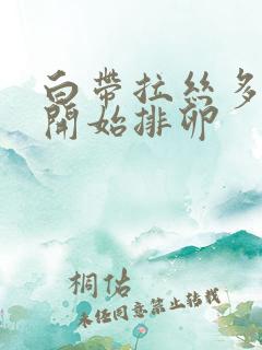 白带拉丝多久后开始排卵