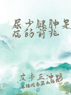 尿少腿肿是什么病的前兆