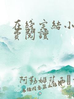 在线完结小说免费阅读