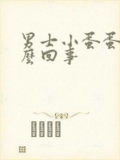 男士小蛋蛋疼怎么回事