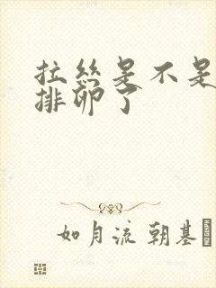 拉丝是不是已经排卵了