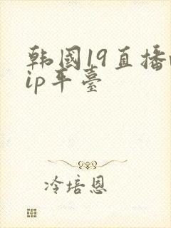 韩国19直播vip平台