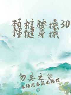 颈椎腰操30分钟健身操