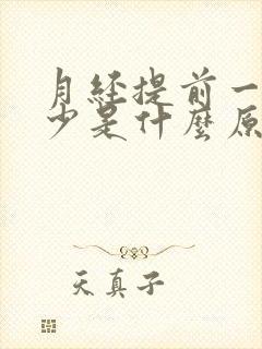 月经提前一天量少是什么原因