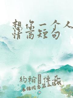 想你一个人的高情商短句