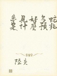 梦见好多蛇和水是什么预兆