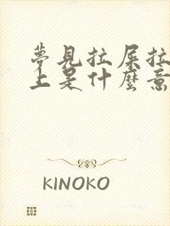 梦见拉屎拉到身上是什么意思