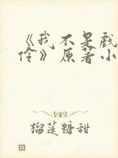 《我不是戏神陈伶》原著小说