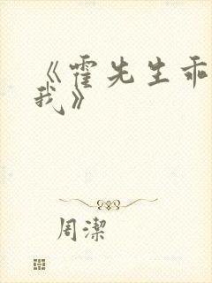 《霍先生乖乖宠我》